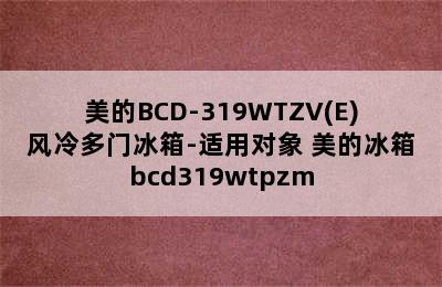 美的BCD-319WTZV(E)风冷多门冰箱-适用对象 美的冰箱bcd319wtpzm